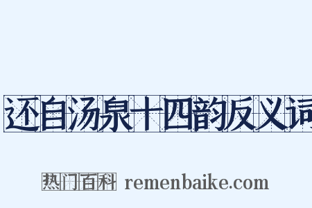 还自汤泉十四韵反义词是什么意思的图片